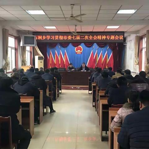 石洞乡召开学习贯彻市委七届二次全会精神暨工作安排会