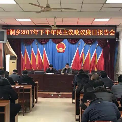 石洞乡召开2017年下半年民主议政议廉报告会