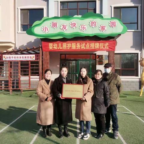 庆祝满城区早慧幼儿园被评定为保定市市级3岁以下婴幼儿照护服务试点单位