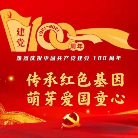 传承红色基因，萌芽爱国童心——早慧幼儿园献礼建党百年庆“六一”系列活动剪影