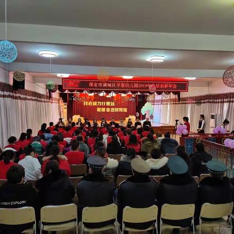 同心聚力行致远，砥砺奋进创辉煌 ——早慧幼儿园2019年总结表彰年会掠影