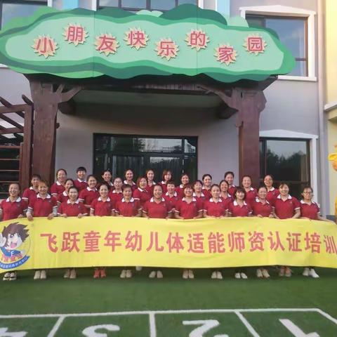保定市满城区早慧幼儿园第三期“飞跃童年幼儿体适能师资认证培训”活动