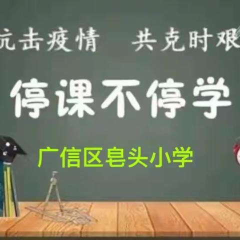 停课不停学 我们一直在线﻿﻿——皂头小学