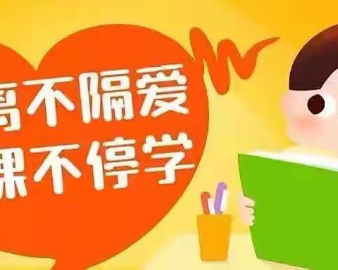 隔离不隔爱 停课不停学，广信区皂头小学2022年春线上教学工作情况汇报