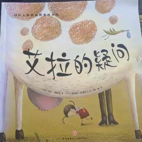 “让孩子知道自己是从哪里来的”(龙泉幼儿园中班绘本阅读《艾拉的疑问》)