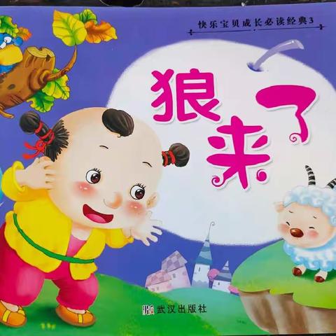 “让孩子知道说谎是不好的行为”（龙泉幼儿园中班绘本阅读《狼来了》）