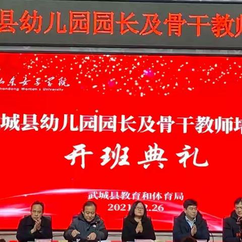 学无止境 一路前行——武城县幼儿园园长、骨干教师培训纪实