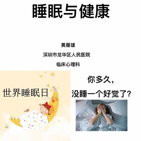 “良好睡眠，健康同行”龙华街道2022年世界睡眠日线上主题宣传活动