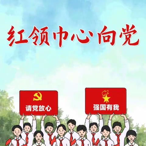 天水市建二小学开展“红领巾爱学习”第三季十七期—红领巾心向党网上主题队课活动