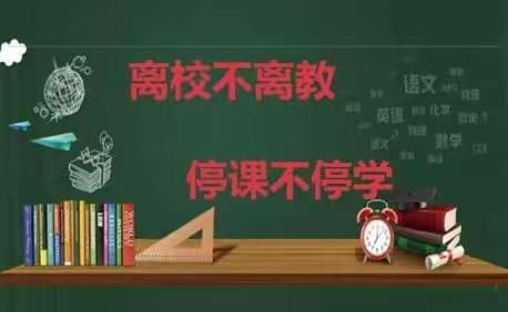 离校不离教，停课不停学———起台镇史老家小学线上教学开展情况