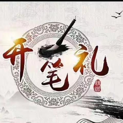 朱砂启智开天眼，传统礼仪润心田