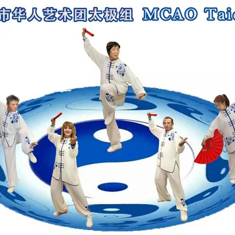美好生活从太极开始 --密市华人艺术团 太极组介绍