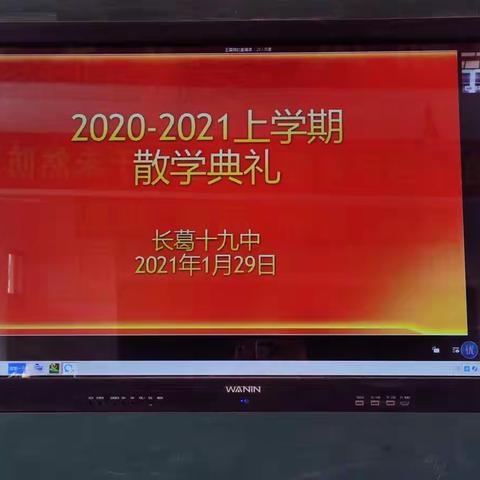 只争朝夕，不负韶华—十九中散学典礼