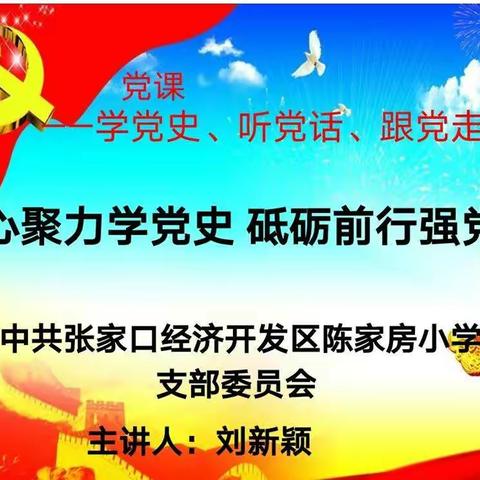 【姚家房中心校陈家房小学】凝心聚力学党史  砥砺前行强党性——学党史、听党话、跟党走专题党课