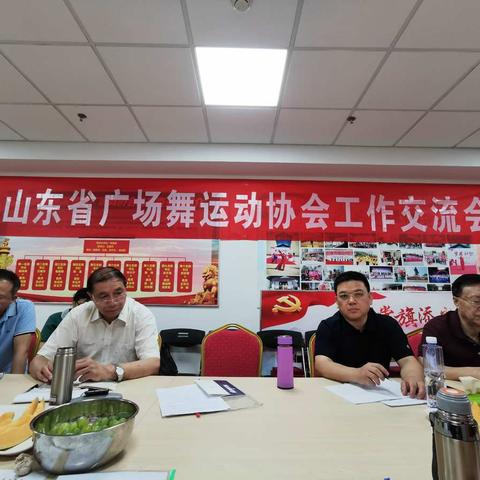 山东省广场舞运动协会工作交流会