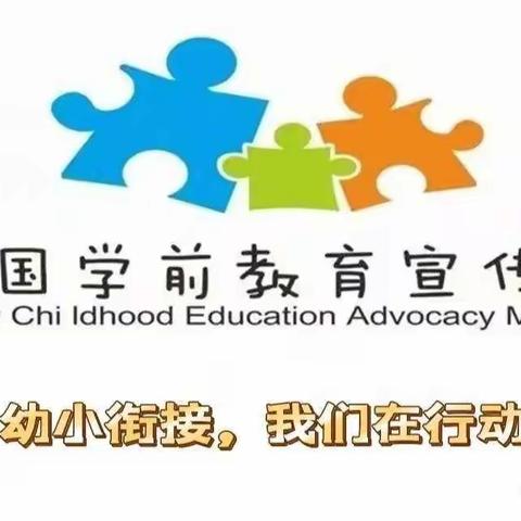 【学前教育宣传月】“幼小衔接 我们在行动”——济沁河乡中心幼儿园幼小衔接活动记实