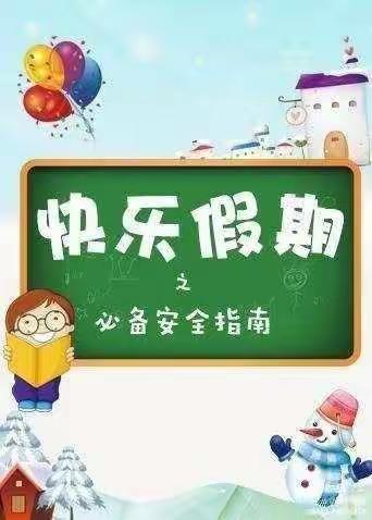 子长市第一幼儿园寒假生活指导——小班