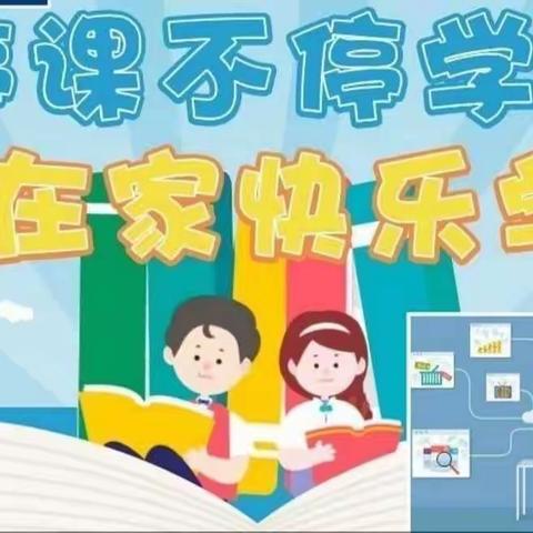 凝心聚力战疫情，线上教学课不停——阡东镇中心小学线上教学（七）