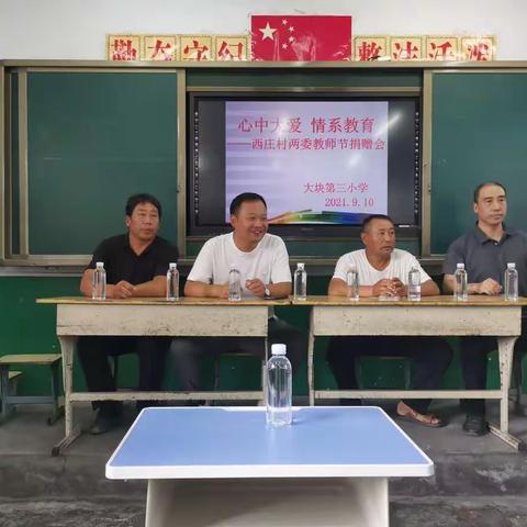 捐资助教，情系教育——大块三小庆祝第37个教师节座谈会暨东西庄村两委及爱心企业捐赠会