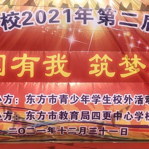 强国有我，筑梦远航——四更中心学校2022年元旦文艺晚会暨第二届校园文化艺术节活动简报