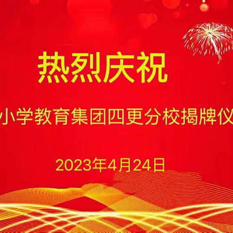 集团合力开新局，携手同心谱新篇——东方市铁路小学教育集团四更分校揭牌仪式隆重举行