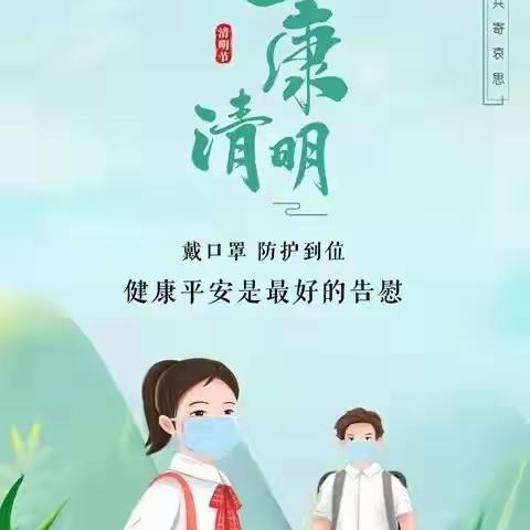 四更中心学校清明节致全体师生与家长的一封信