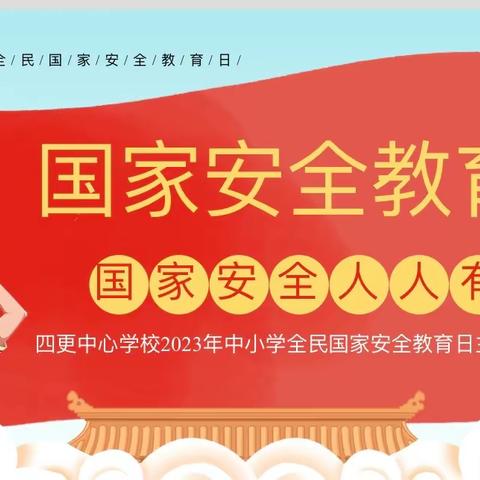 维护国家安全，构建和谐校园——四更中心学校开展第八个全民国家安全教育日系列活动简报