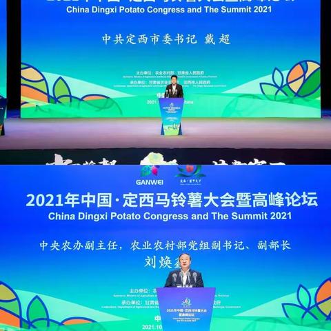 我院马铃薯科研人员参加2021年中国·定西马铃薯大会