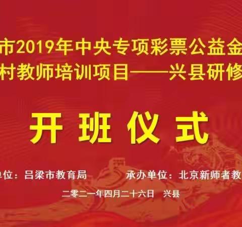 吕梁市兴县中央彩票公益金资助乡村教师培训项目中层管理干部培训