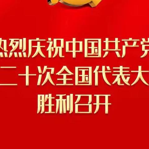 农发行吐鲁番市分行各级机构组织收听收看党的二十大开幕会