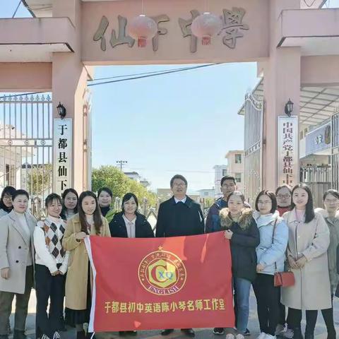送教下乡促交流  引领示范共成长—记于都县初中英语陈小琴名师工作室“送教帮扶”仙下中学教研活动