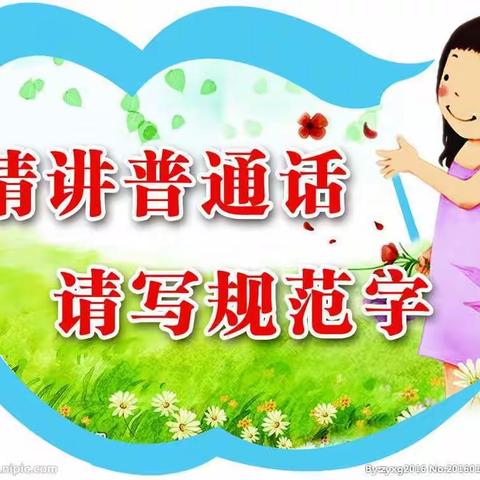 语言因标准而优美 汉字因规范而文明——芳菲幼儿园语言文字规范化宣传