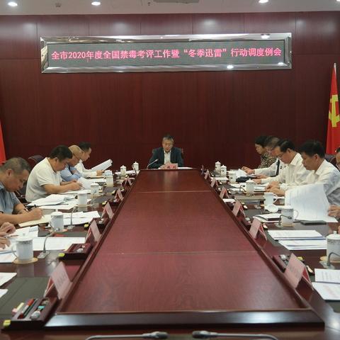 鲍剑主持召开2020年度全国禁毒考评工作暨“冬季迅雷”行动调度例会
