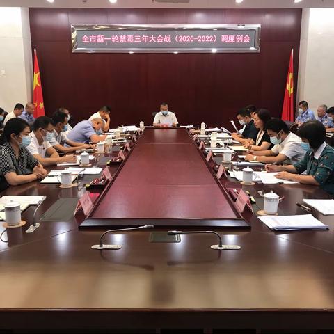 我市召开新一轮禁毒三年大会战（2020-2022）调度例会