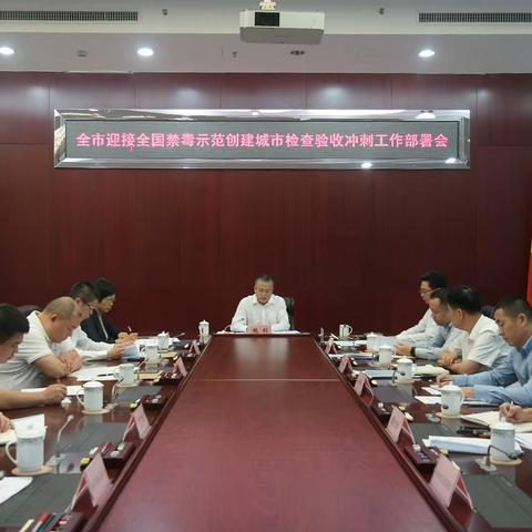 鲍剑主持召开全市迎接全国禁毒示范创建城市检查验收冲刺会