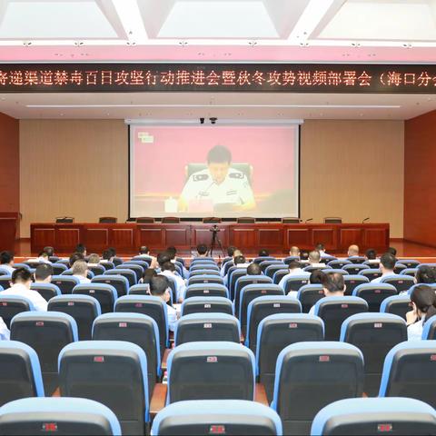 我市组织收听收看全省寄递渠道禁毒百日攻坚行动推进会暨秋冬攻势视频部署会