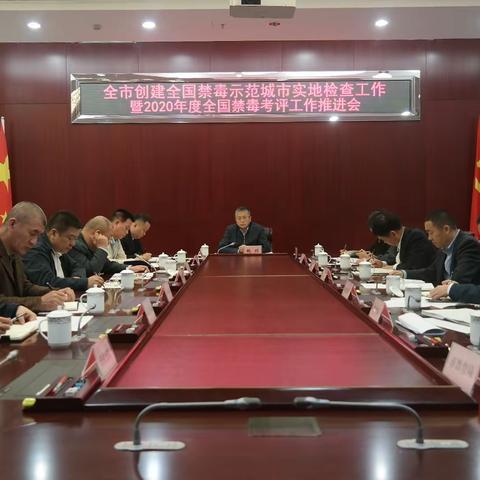 鲍剑主持召开全市创建全国禁毒示范城市实地检查工作暨2020年度全国禁毒考评工作推进会