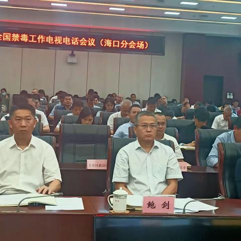我市组织收听收看全国禁毒工作电视电话会议并召开续会