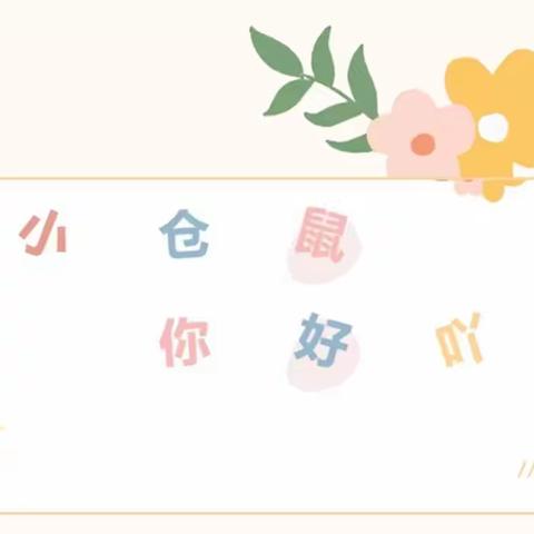 小仓鼠，你好吖