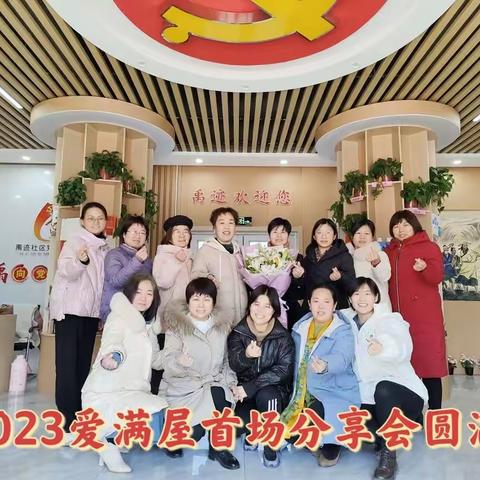 【禹迹社区爱满屋】2023年首场分享会《抓住运势开创未来》圆满