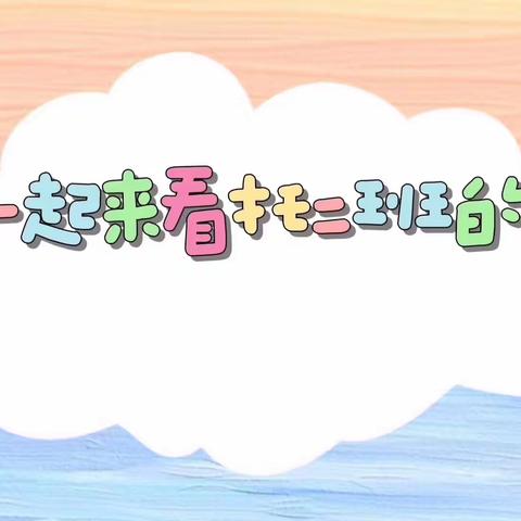 贝斯特幼儿园🌟托二班🌟七月第一周反馈