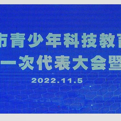 湛江市青少年科技教育协会成立