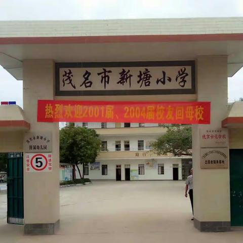 爱在家乡.感恩母校 ——新塘小学2001届、2004届校友爱同行
