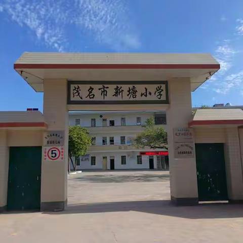 新塘小学“年初三茶话会”邀请函