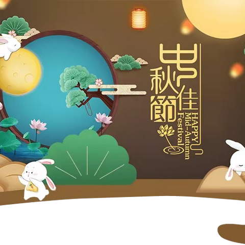 中秋节 | 花好月圆夜，阖家团圆时