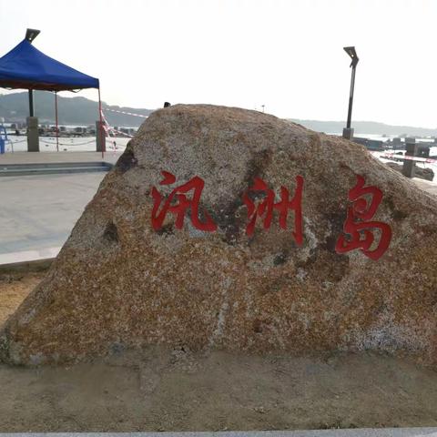 郑掷 // 在汛洲岛看夕阳