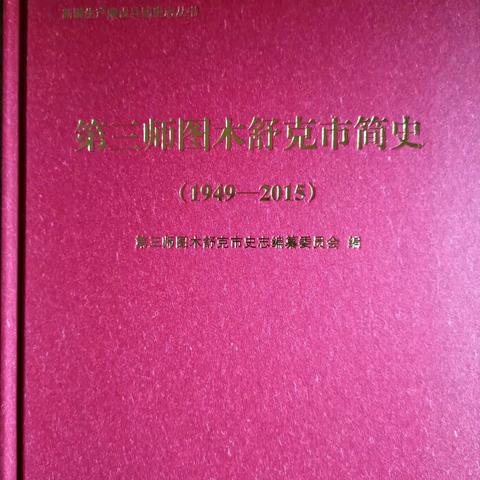 郑掷 // 《第三师图木舒克市简史》公开出版