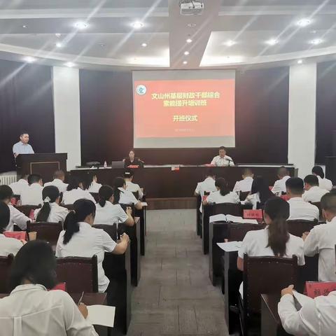 2023年文山州基层财政干部综合素能提升专题培训班顺利开班！
