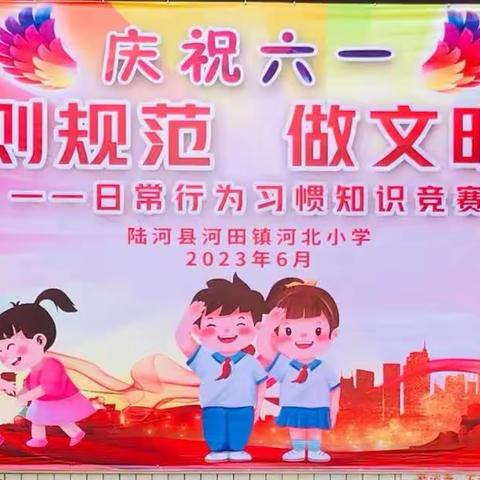 学守则规范，做文明少年——河北小学庆“六一”日常行为习惯知识竞赛活动