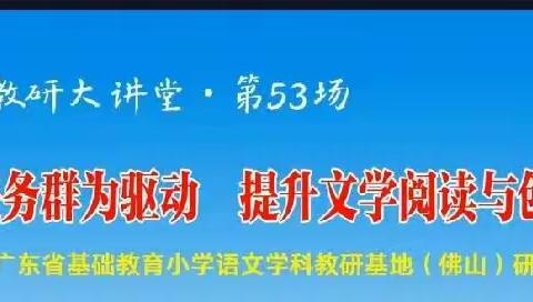 河北小学组织语文老师收看“南方教研大讲堂”—— 以学习任务群为驱动  提升文学阅读与创意表达能力